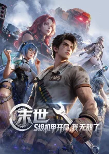 星轨拾荒者 人气动漫手机免费在线观看